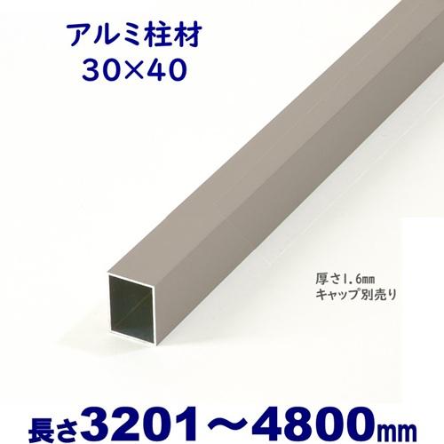 アルミ形材 柱材 30X40XL4800mm 厚み1.6mm シルバー 格子 フェンス