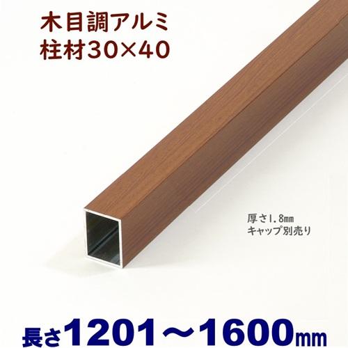 アルミ角柱 木目調 柱材 30X40XL1600mm 厚み1.8mm チーク 格子