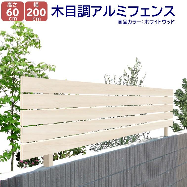 アルミフェンス ホワイトウッド 高さ600mm X 幅2000mm 目隠し DIY 