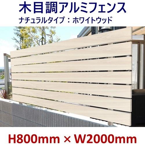 アルミフェンス ホワイトウッド 高さ800mm X 幅2000mm 目隠し DIY 