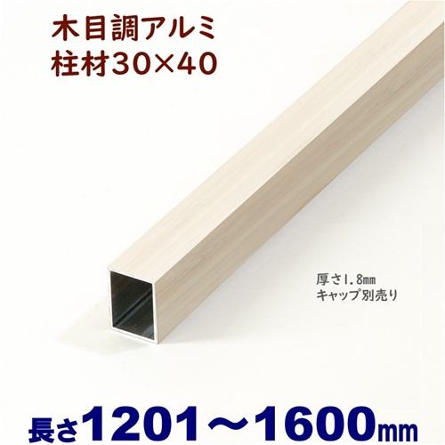 アルミ角柱 木目調 柱材 30X40XL1600mm 厚み1.8mm ホワイトウッド 格子