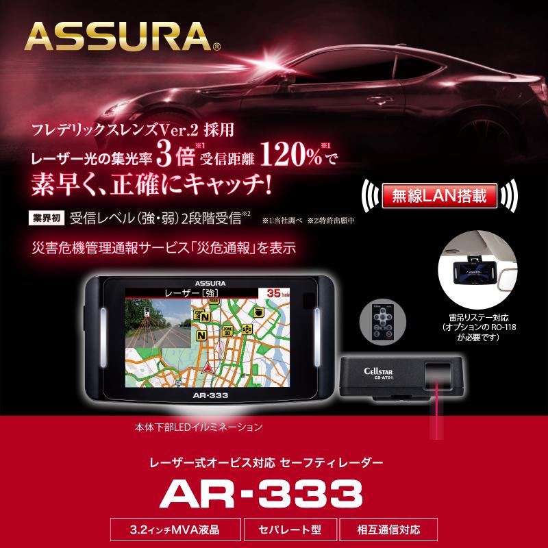 セルスター レーザー＆レーダー探知機 AR-333 + AL-02R 後方レーザー受信機セット/ OBD2対応 セパレート 3.2インチ セーフティレーダー ASSURA 2023年 701577｜isplaza-0411｜02