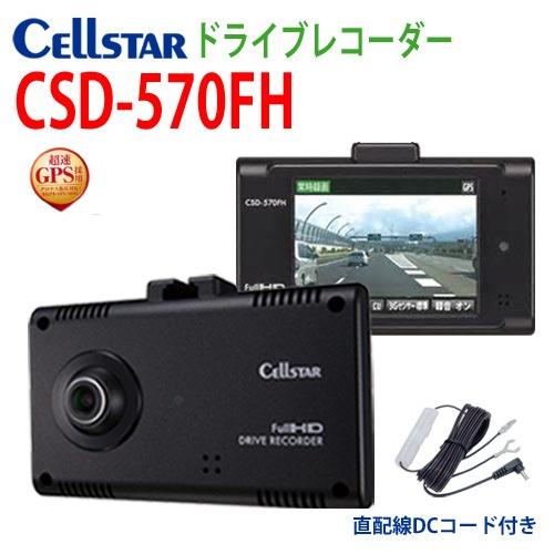 てなグッズや セルスター CSD-570FH ドライブレコーダー GPS搭載機 2.4