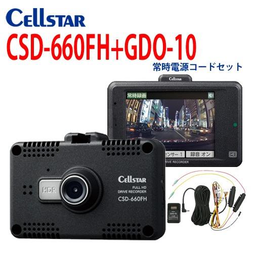 セルスター CSD-660FH+GDO-10 ドライブレコーダー  常時電源コードセット [CELLSTAR] 701047｜isplaza-0411