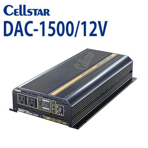 カーインバーター セルスター DAC-1500 12V (AC 100V・1500W) 大容量インバーターDAC pro 701110