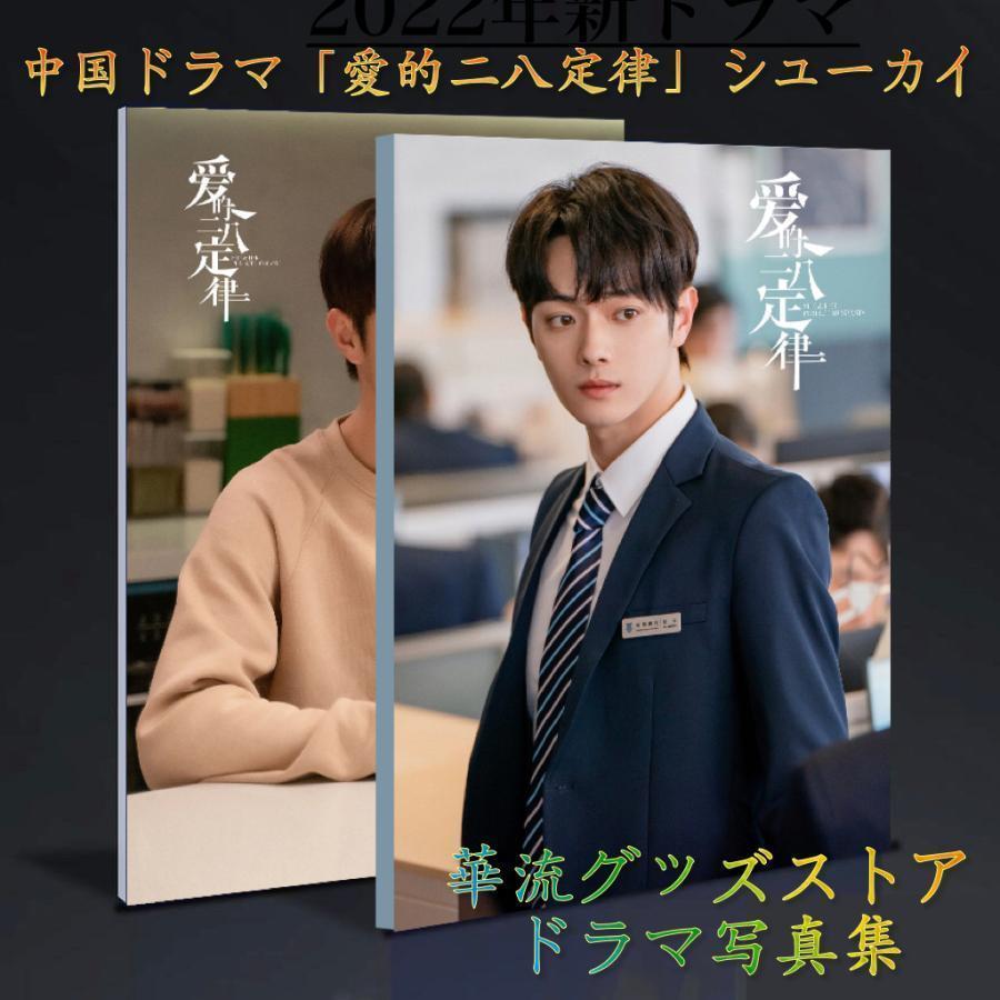 中国ドラマ「愛的二八定律」シューカイ（許凱）写真集！ : ISRA - 通販