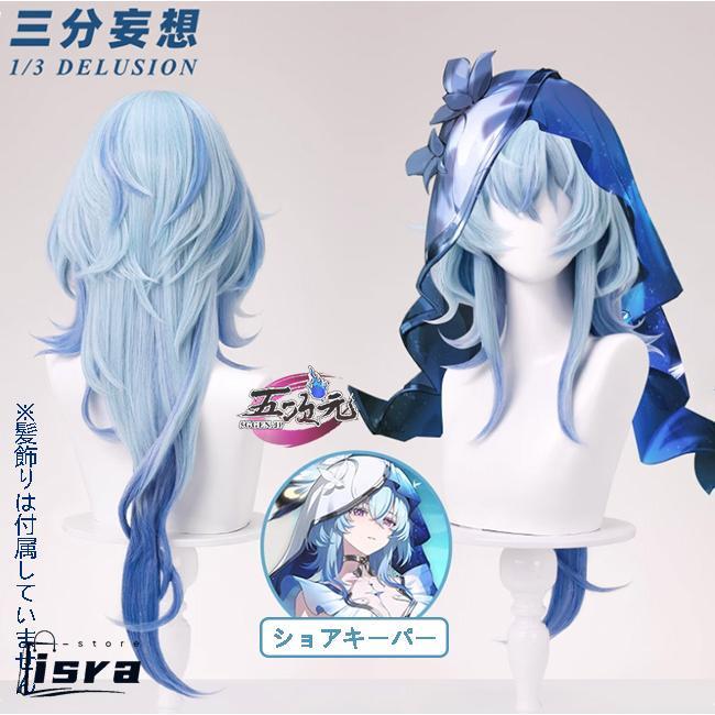 三分妄想 鳴潮 コスプレ ショアキーパー 衣装 ※ウィッグ 靴 追加可能