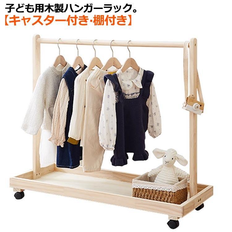 子供服 棚付き ワードローブ 木製 衣類収納 ハンガーラック 子供用