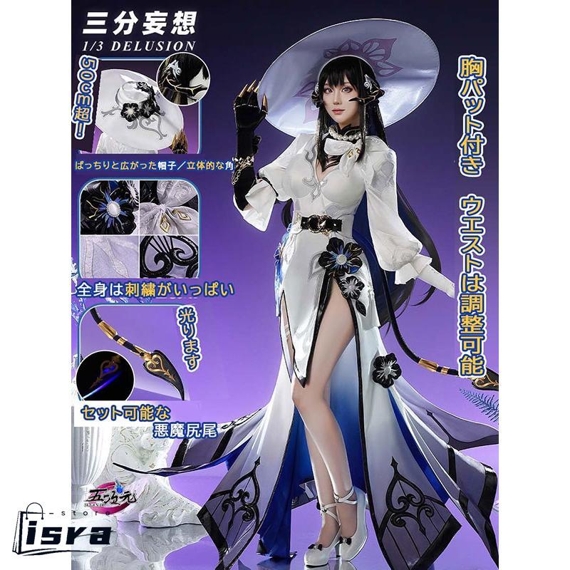 三分妄想 崩壊スターレイル コスプレ ダリア コンスタンス 衣装