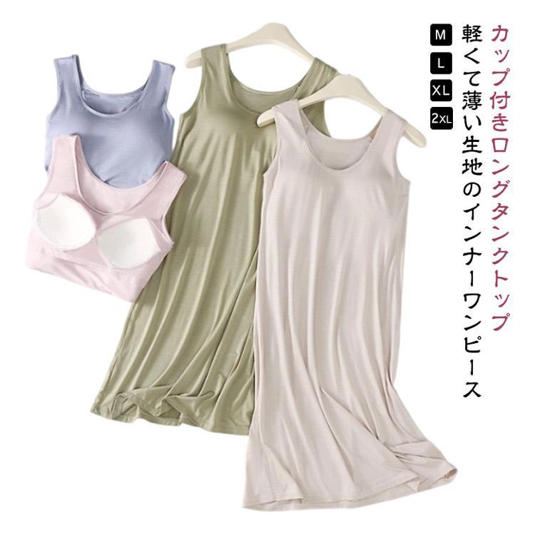ブラトップ ワンピース レディース ロング 下着 カップ付き ロング丈