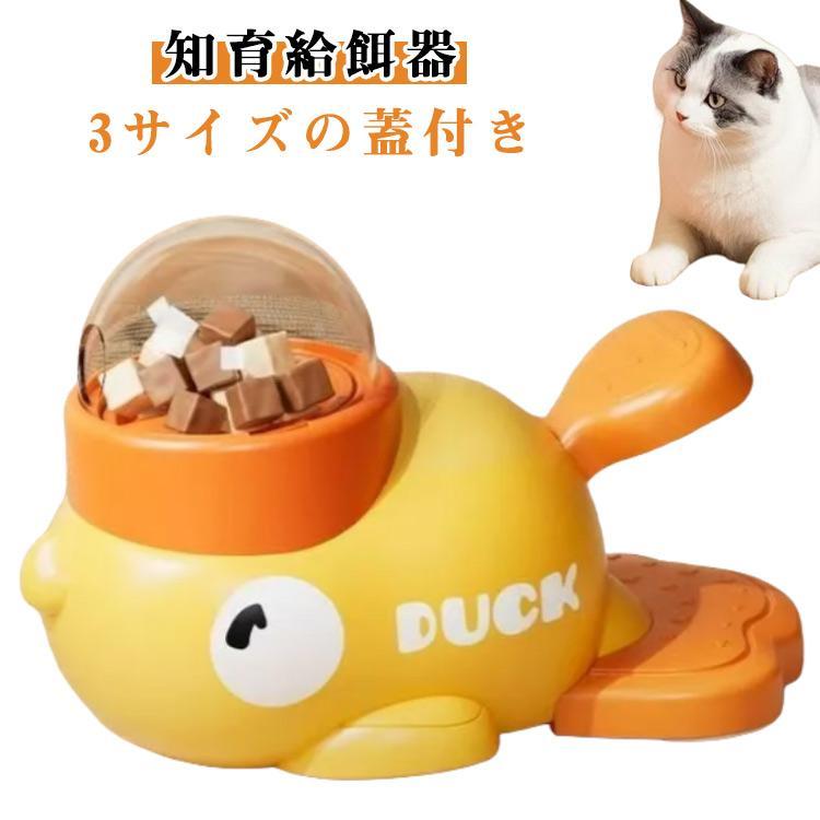 給餌器 猫 犬 早食い防止 知育玩具 アヒル 給餌おもちゃ スローフィーダー 知育給餌器 ペット知育おもちゃ 餌やり機 知育訓練 プレゼント 犬用品（Yahoo!・ISRA）