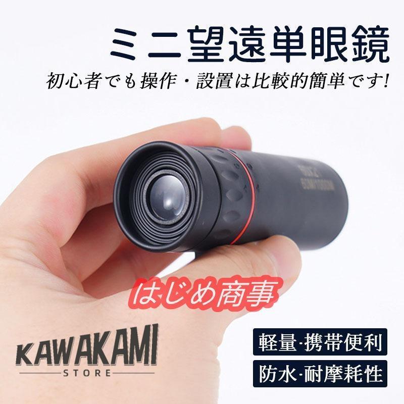 単眼鏡 望遠鏡 超望遠レンズ 片手望 高倍率 高解像度 小型 軽量 携帯