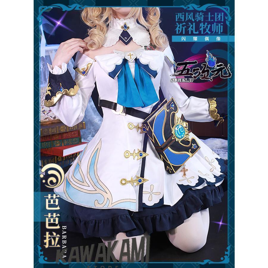 初獸猫 原神 コスプレ バーバラ 衣装セット ※ウィッグ 靴 追加可