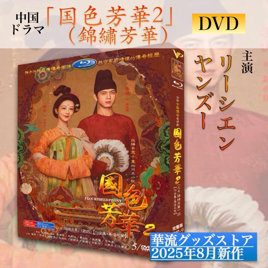 中国ドラマ「国色芳華2（錦繍芳華)」中国版DVD！ : ISRA - 通販