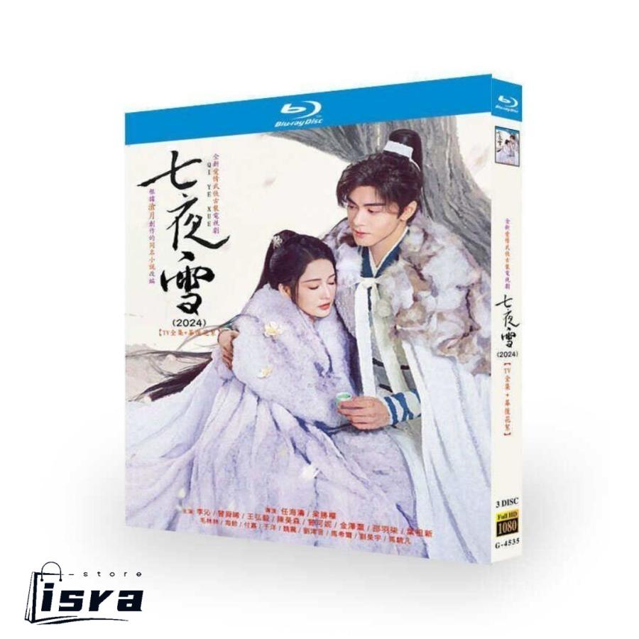 中国ドラマ 七夜雪 DVD ブルーレイ Blu-ray BOX リー・チン出演 ツォン