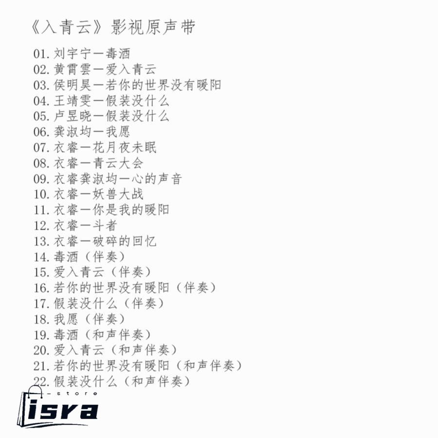 中国ドラマ『入青雲』OST/CD オリジナルサントラ盤 侯明昊（ホウ