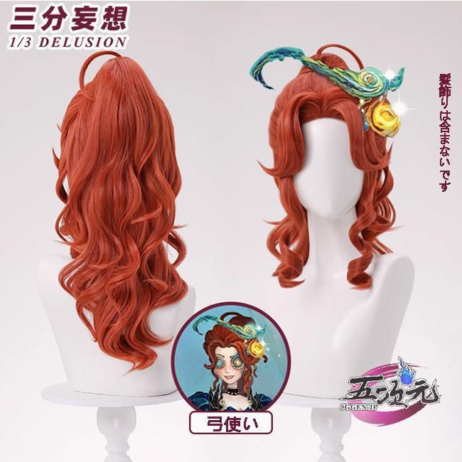 三分妄想 第五人格 IdentityV コスプレ 弓使い 場違いなウェルフ