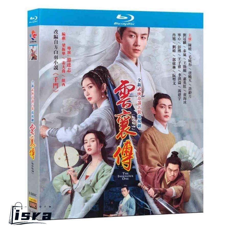 中国ドラマ 雲襄伝 ユン・シャン伝 ?江湖 復讐の嵐? DVD ブルーレイ
