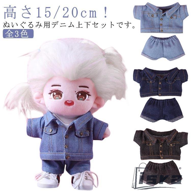 yorukuma様 はぴぬい ぬい服 スカジャン デニム 20cmぬいぐるみ
