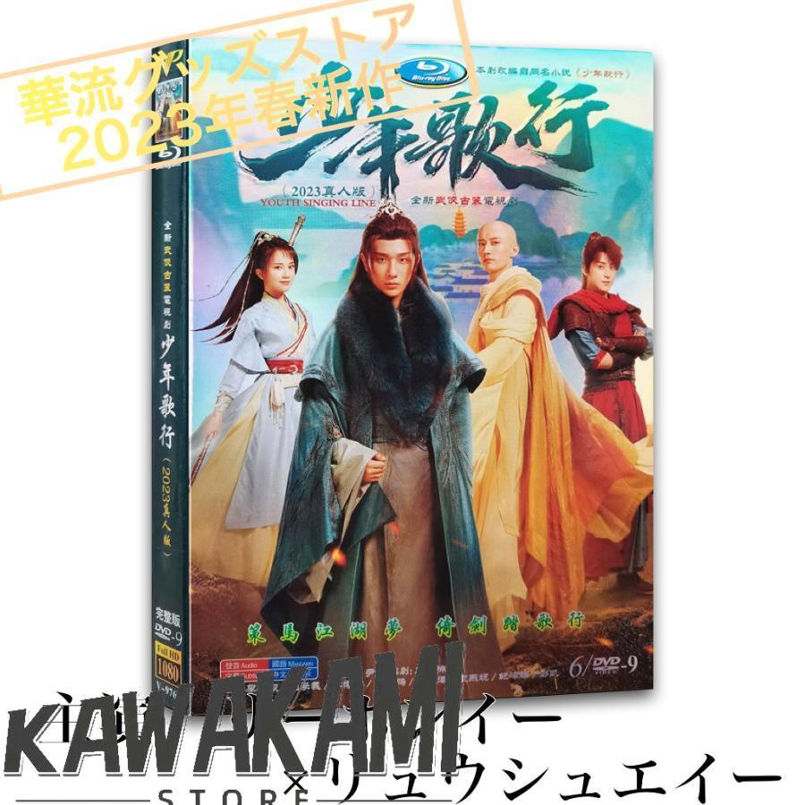 中国ドラマ「少年歌行」中国版DVD リーホンイー（李宏毅）、リュウ