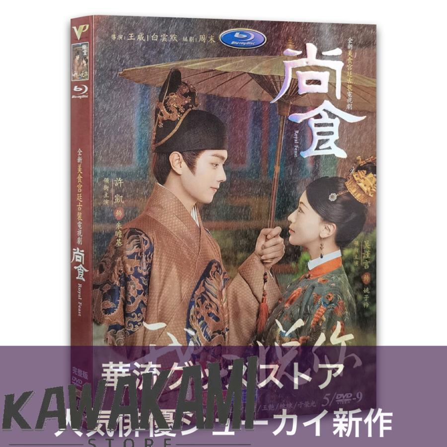 中国ドラマ「尚食」中国版DVD シューカイ主演！ : ISRA - 通販 - Yahoo