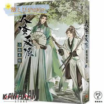 天官賜福　人渣反派自救系統　小説　日本語版 小説 人渣反派自救系統 新裝版 上・中・下（全三冊）台湾版 墨香銅臭