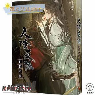 小説 人渣反派自救系統 新裝版 上・中・下（全三冊）台湾版 墨香銅臭