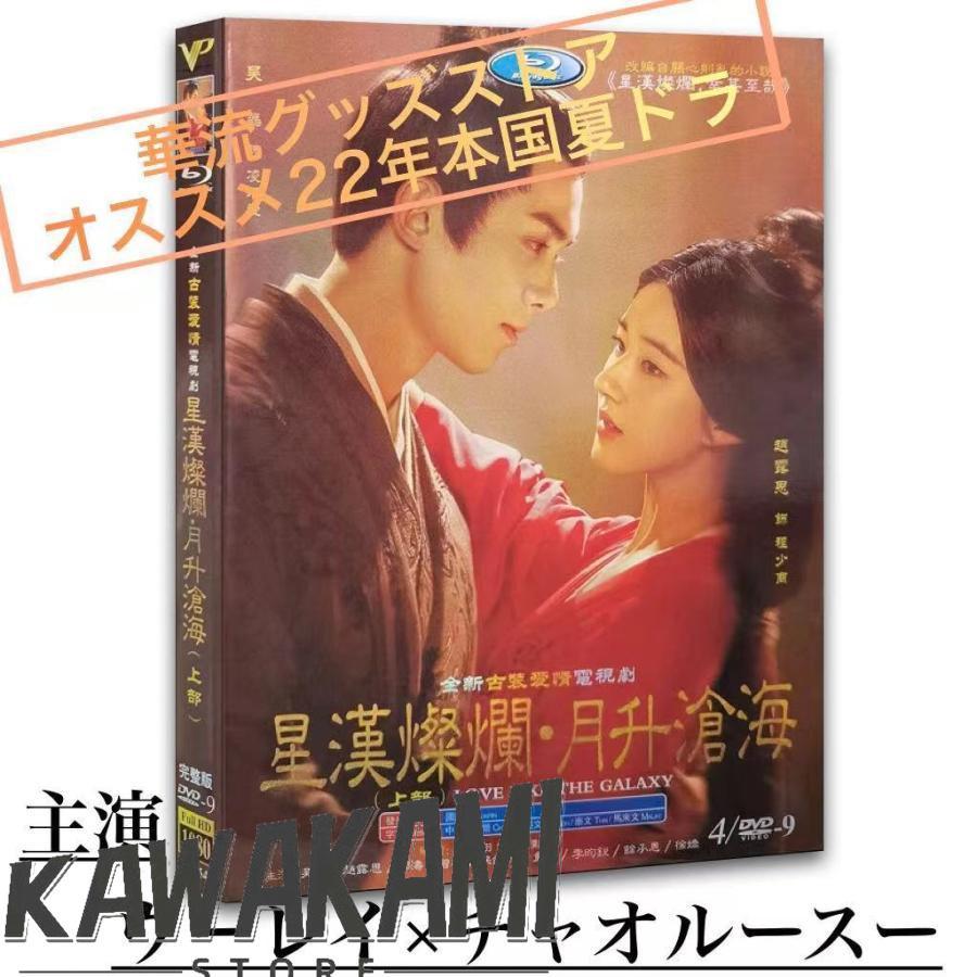 中国ドラマ「星漢燦爛(邦題:せいかんさんらん)」中国版DVD ウーレイ