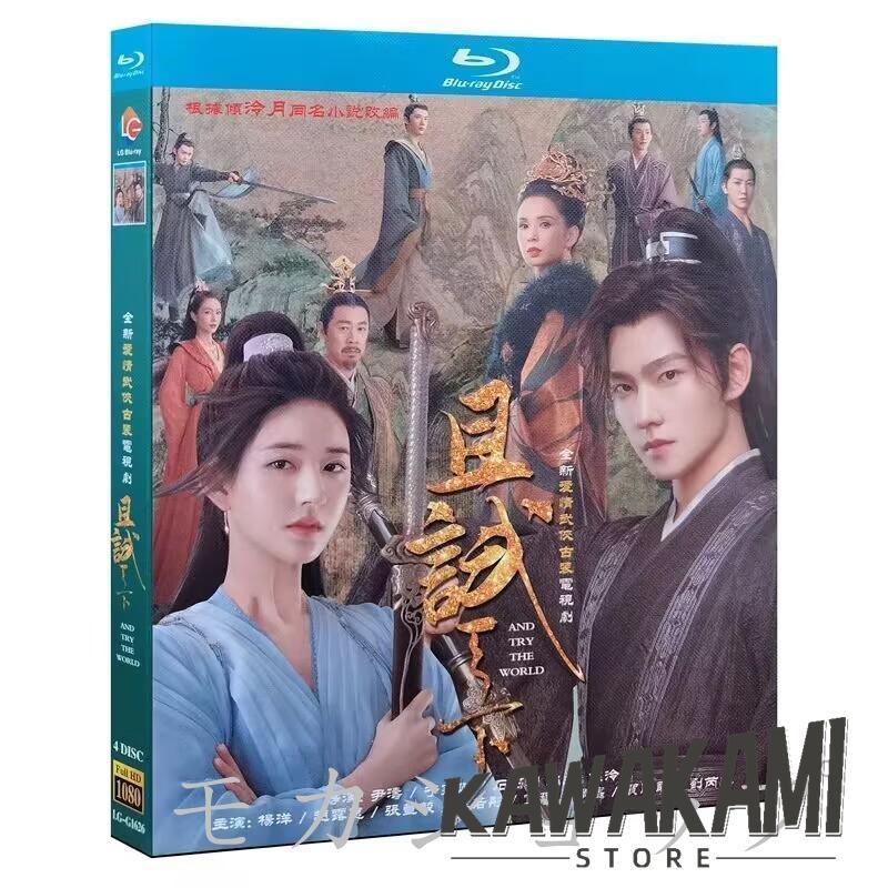 中国ドラマ 且試天下 中国版DVD ヤンヤン(楊洋）チャオルースー
