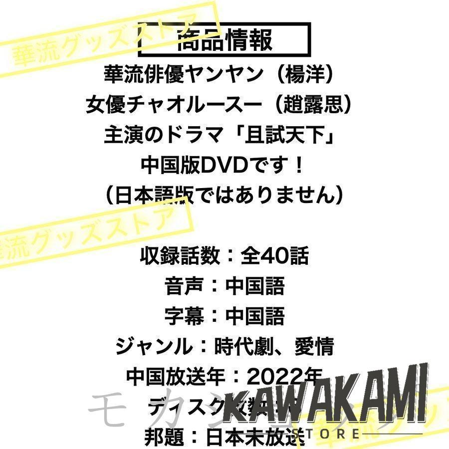 中国ドラマ 且試天下 中国版DVD ヤンヤン(楊洋）チャオルースー