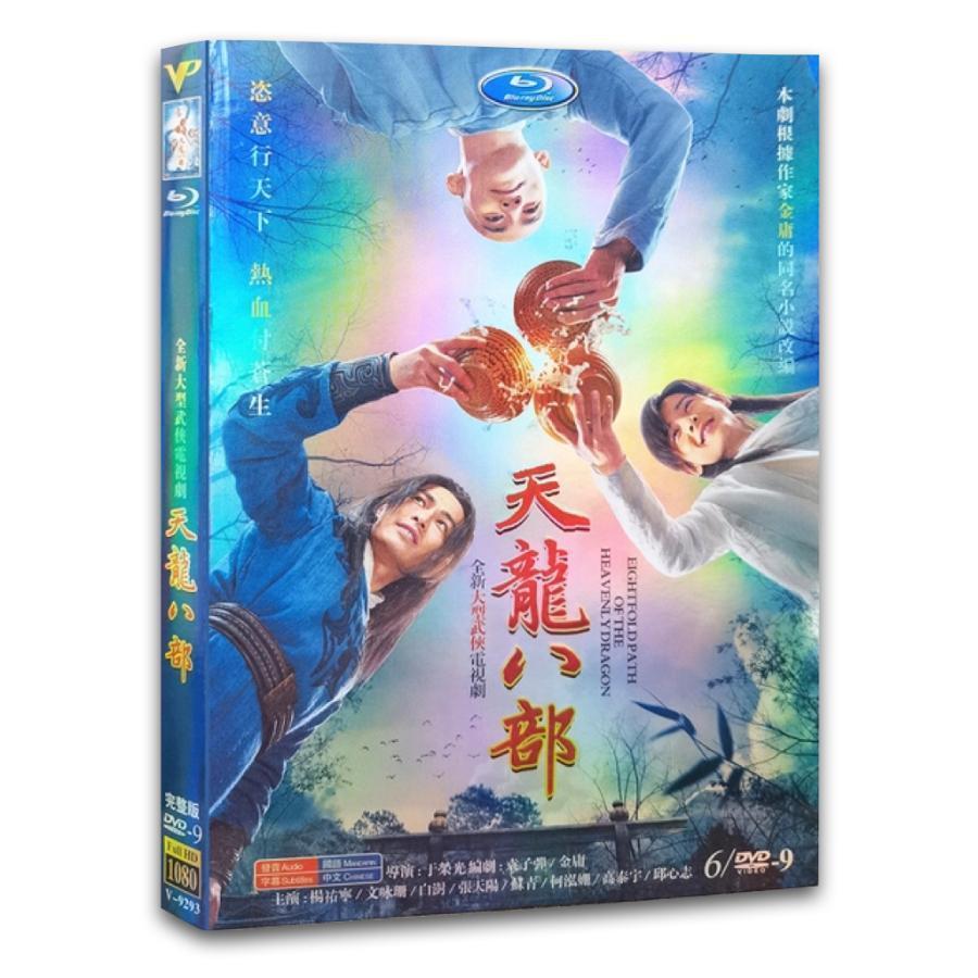 中国ドラマ「天龍八部」中国版DVD 、ヤンヨウニン、バイシュー主演