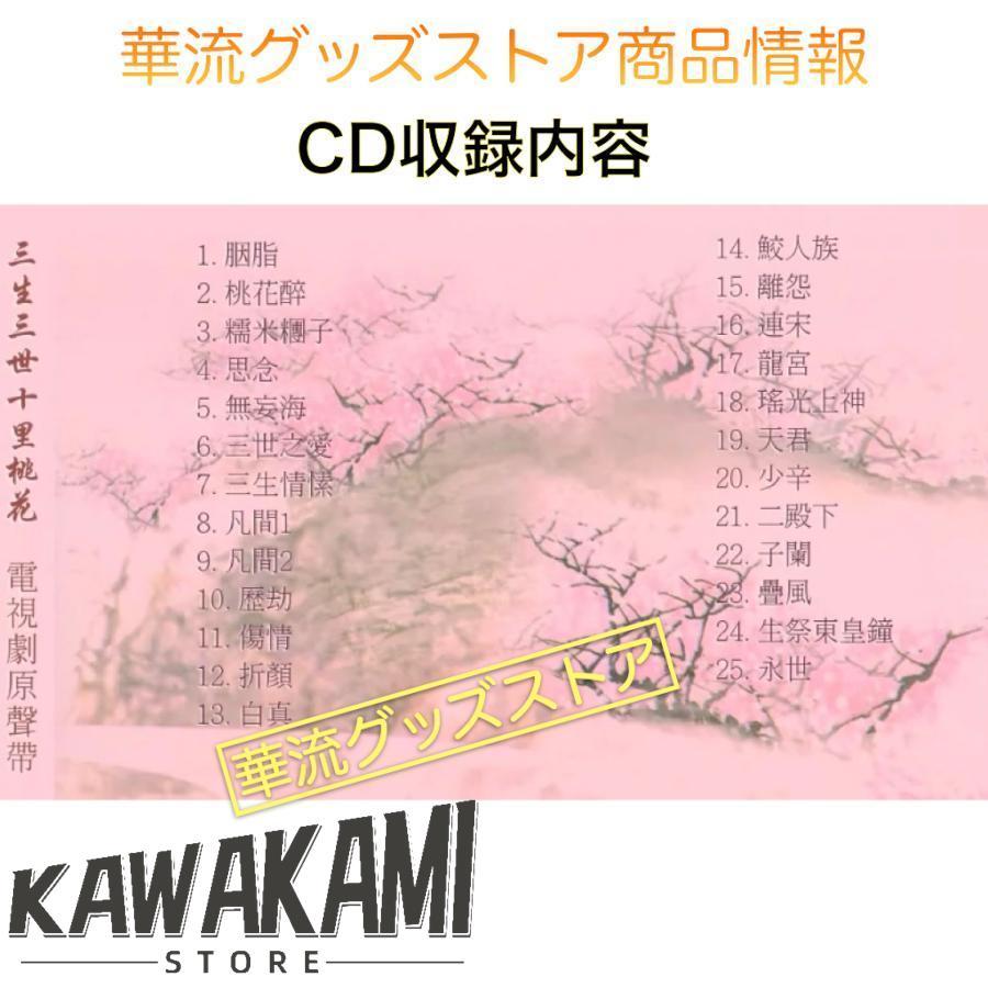 三生三世十里桃花 CD 中国ドラマ「三生三世十里桃花（邦題:永遠の桃花)」サントラCD フォト