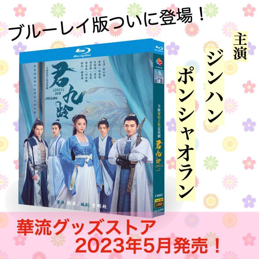 中国ドラマ「君九齢」中国版ブルーレイ ジンハン（金瀚）ポン