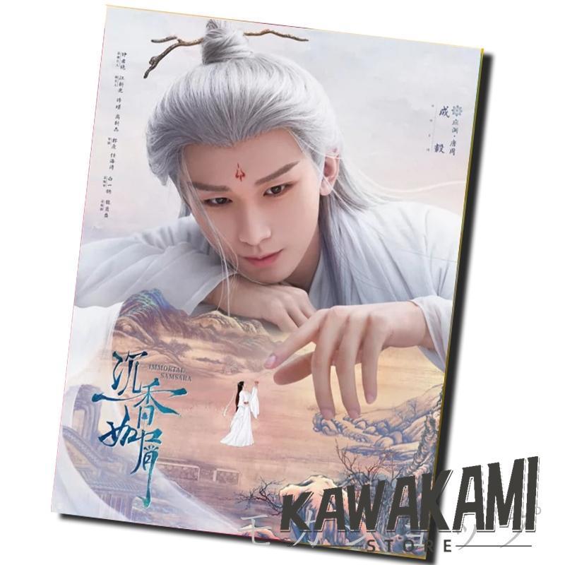 沈香の夢 不滅の輪廻 成毅 チョン・イー 写真集！華流ドラマ 中国