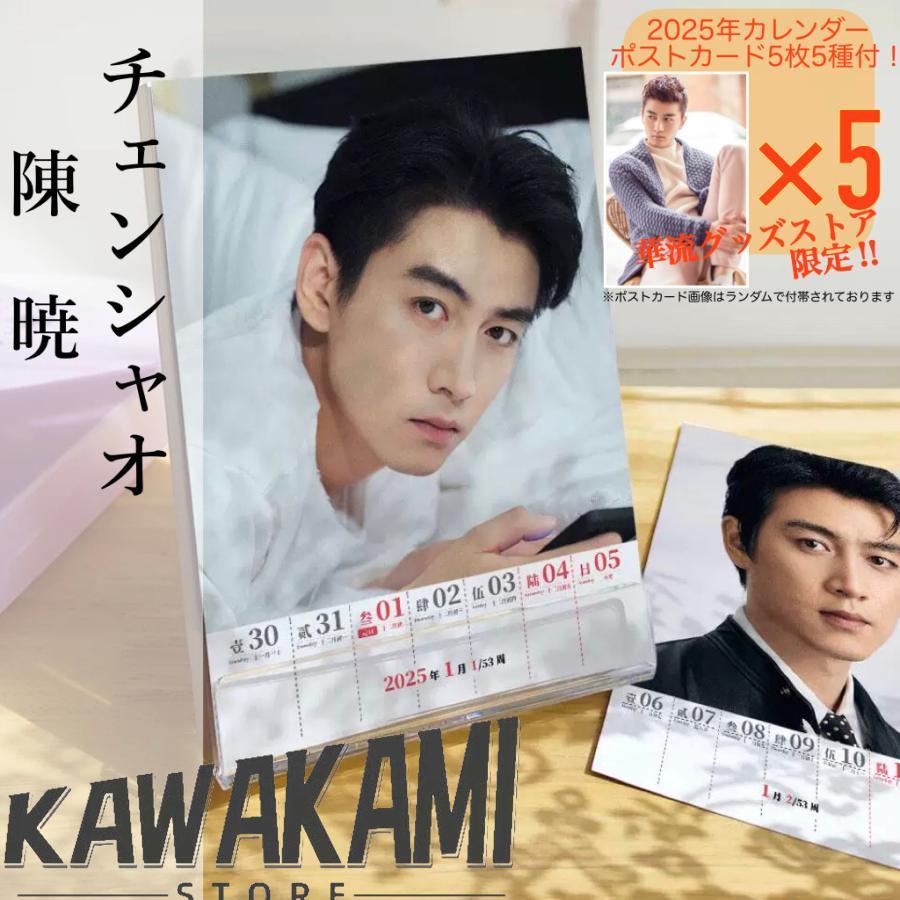 中国俳優チェンシャオ(陳暁)の週めくりカレンダー2025年！【ポスト