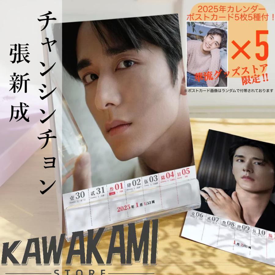 GEZAN DVD カレンダー 映画チラシ・ポストカード 中国俳優チャンシンチョン(張新成)の週めくりカレンダー2025年
