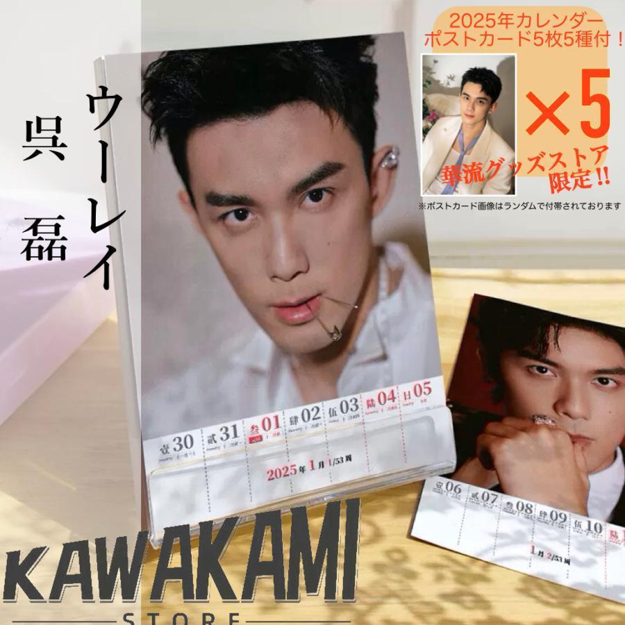 中国俳優ウーレイ（呉磊）の週めくりカレンダー2025年！【ポストカード