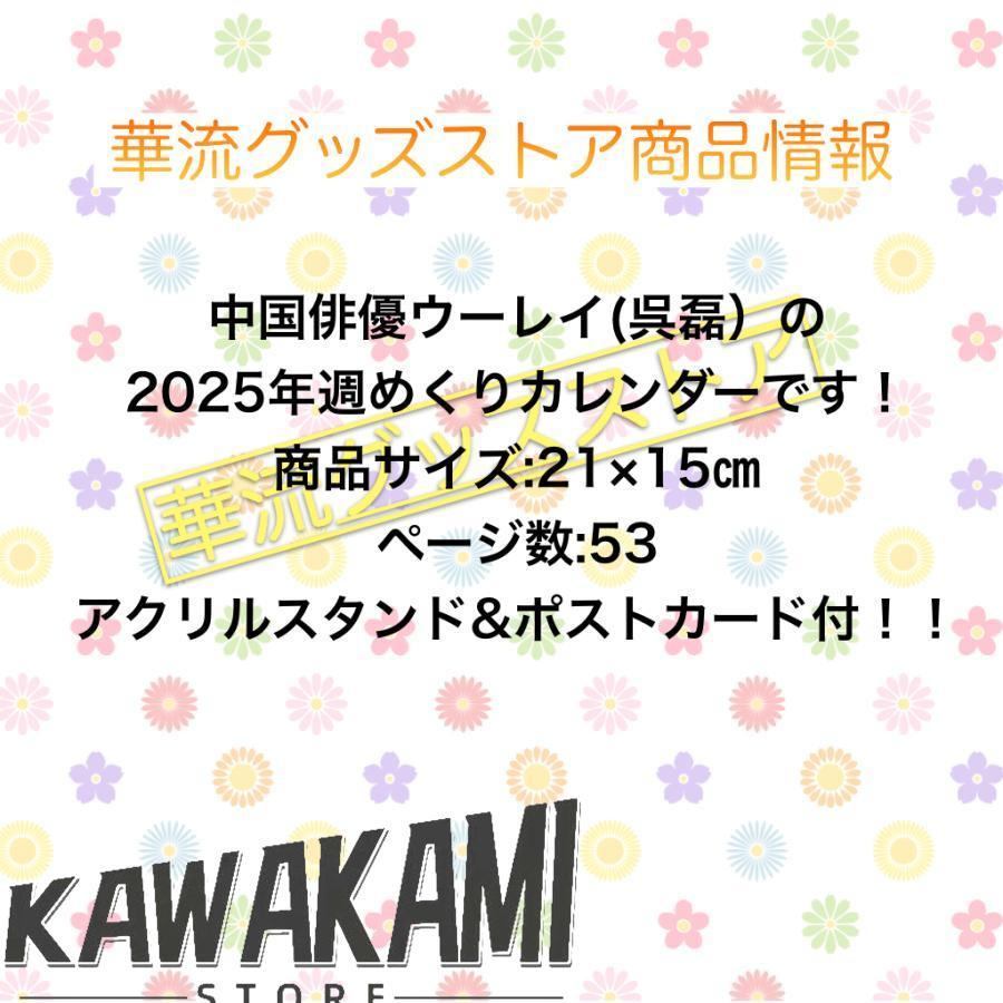 中国俳優ウーレイ（呉磊）の週めくりカレンダー2025年！【ポストカード