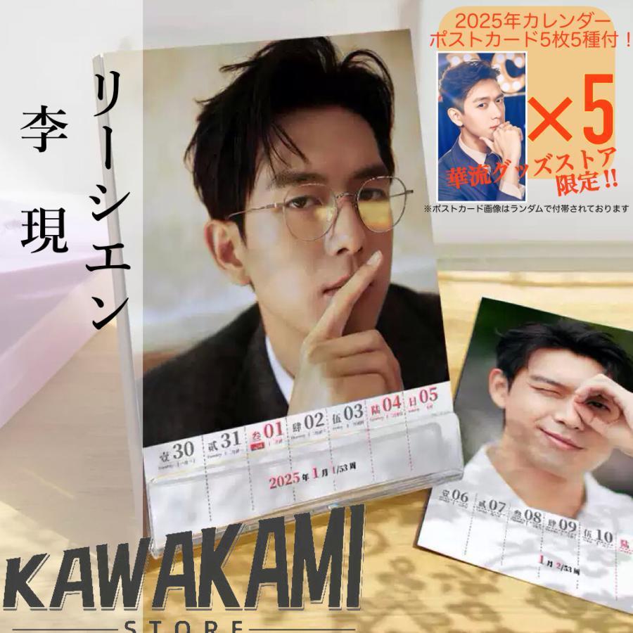 中国俳優リーシエン(李現)週めくりカレンダー2025年！【ポストカード5p
