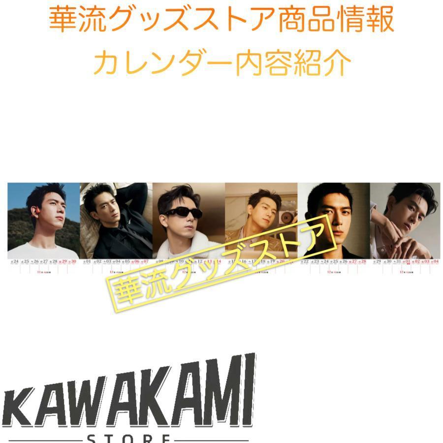 中国俳優リーシエン(李現)週めくりカレンダー2025年！【ポストカード5p