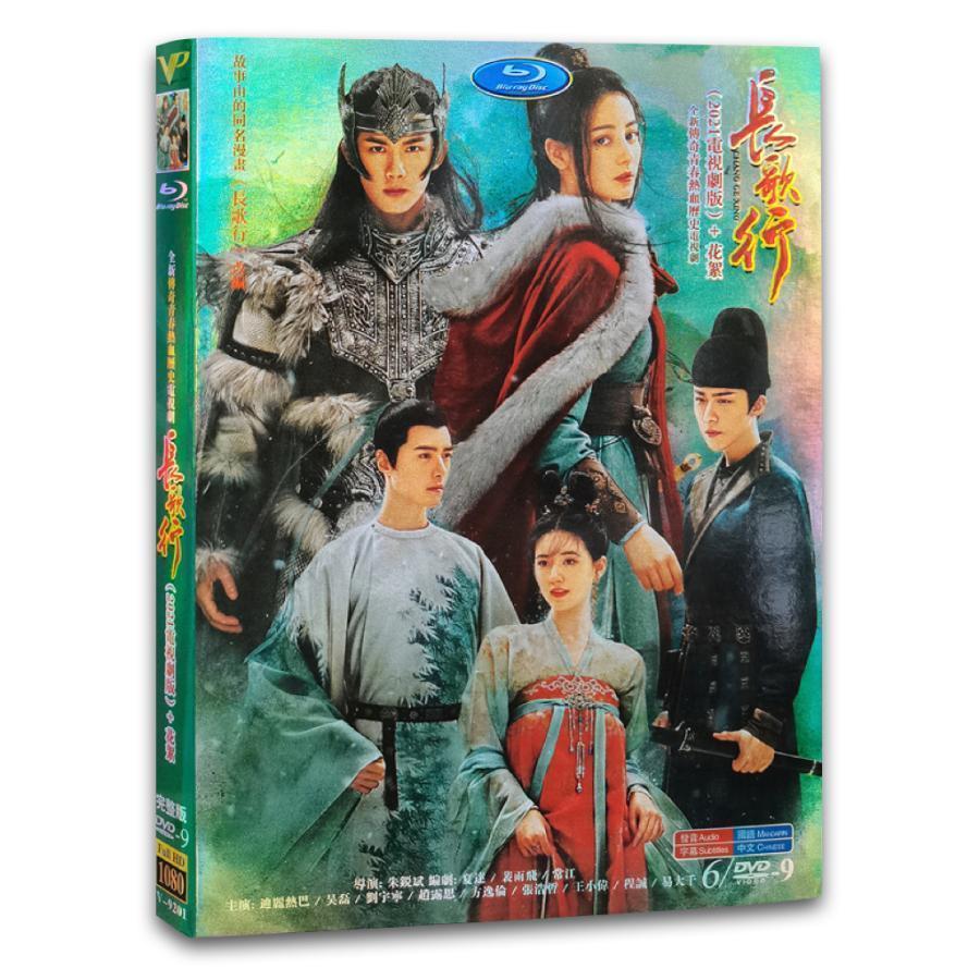 中国ドラマ「長歌行」中国版DVD ディリラバ、ウーレイ、ファンイールン
