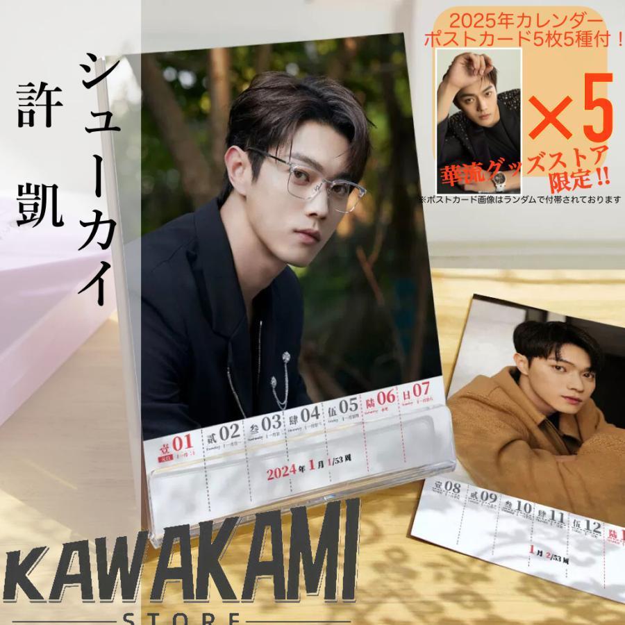 中国俳優シューカイ（許凱）の週めくりカレンダー2025年！【ポスト