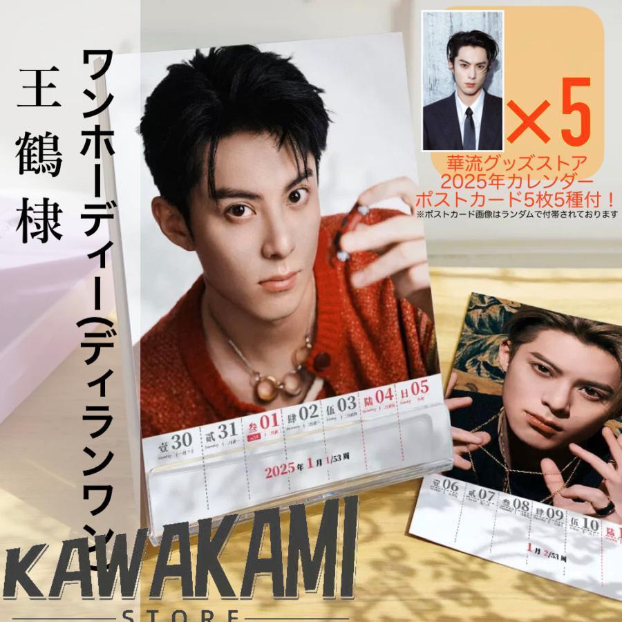 俳優ワンホーディー（ディランワン王鶴棣）の週めくりカレンダー2025年