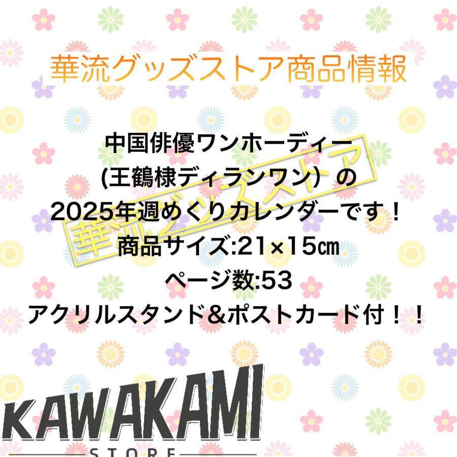 俳優ワンホーディー（ディランワン王鶴棣）の週めくりカレンダー2025年