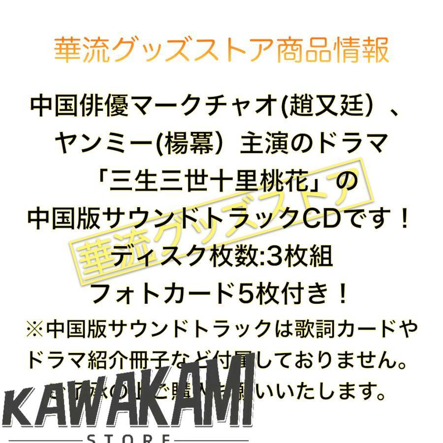 三生三世十里桃花 CD 中国ドラマ「三生三世十里桃花（邦題:永遠の桃花)」サントラCD