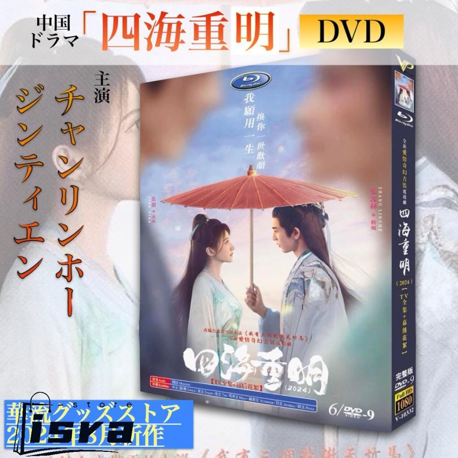 中国ドラマ「四海重明」中国版DVD 語字幕あり！ : ISRA - 通販