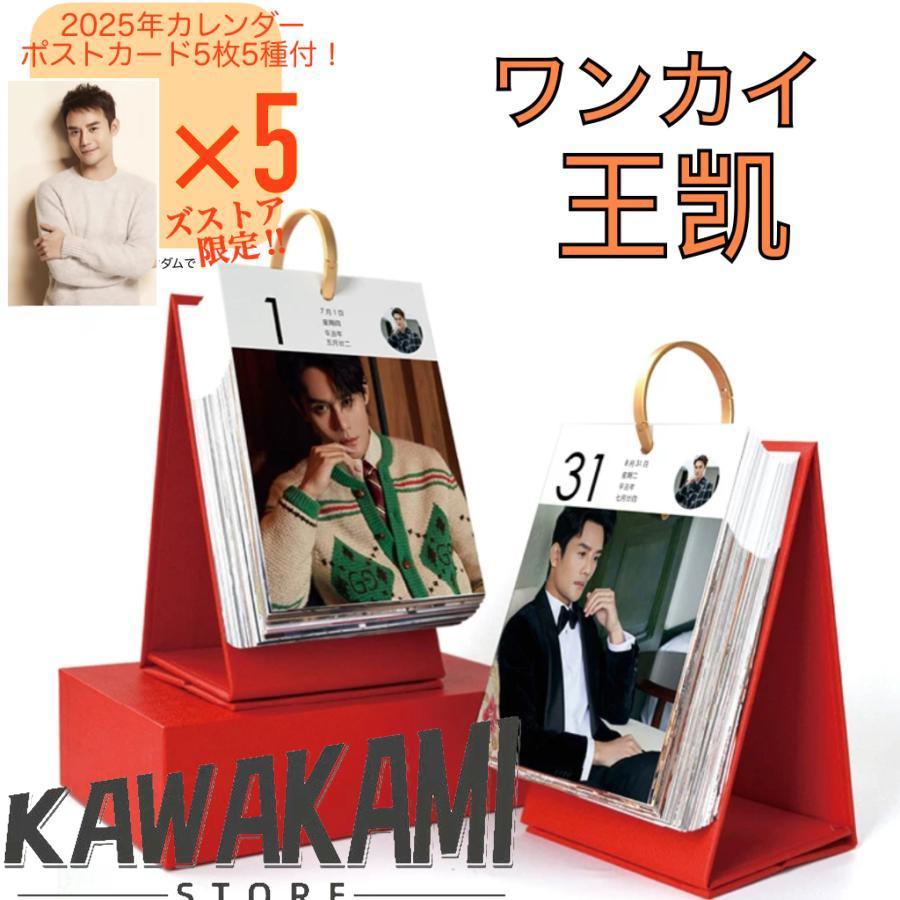 中国俳優ワンカイ(王凱)の日めくりカレンダー2025年！【ポストカード5p