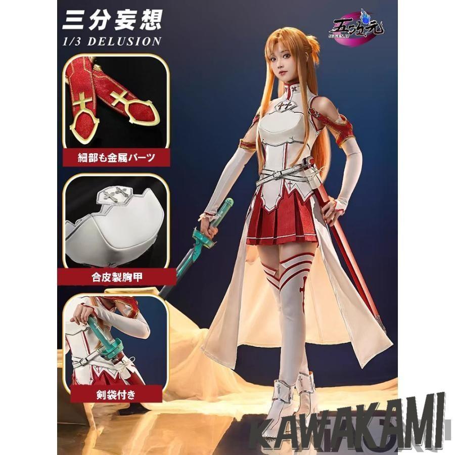 三分妄想 ソードアート・オンライン SAO コスプレ アスナ 結城