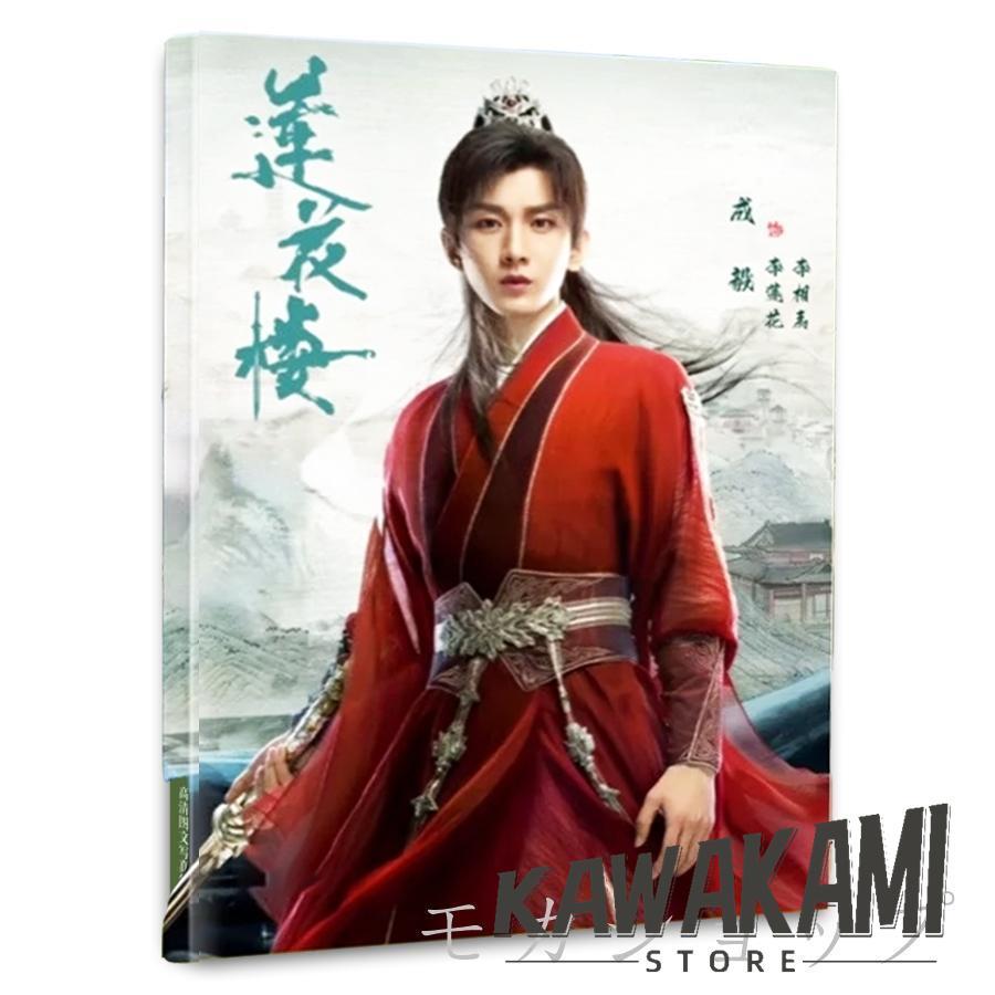 華流ドラマ 中国俳優チョンイー(成毅） 写真集！中国ドラマ「沈香の夢