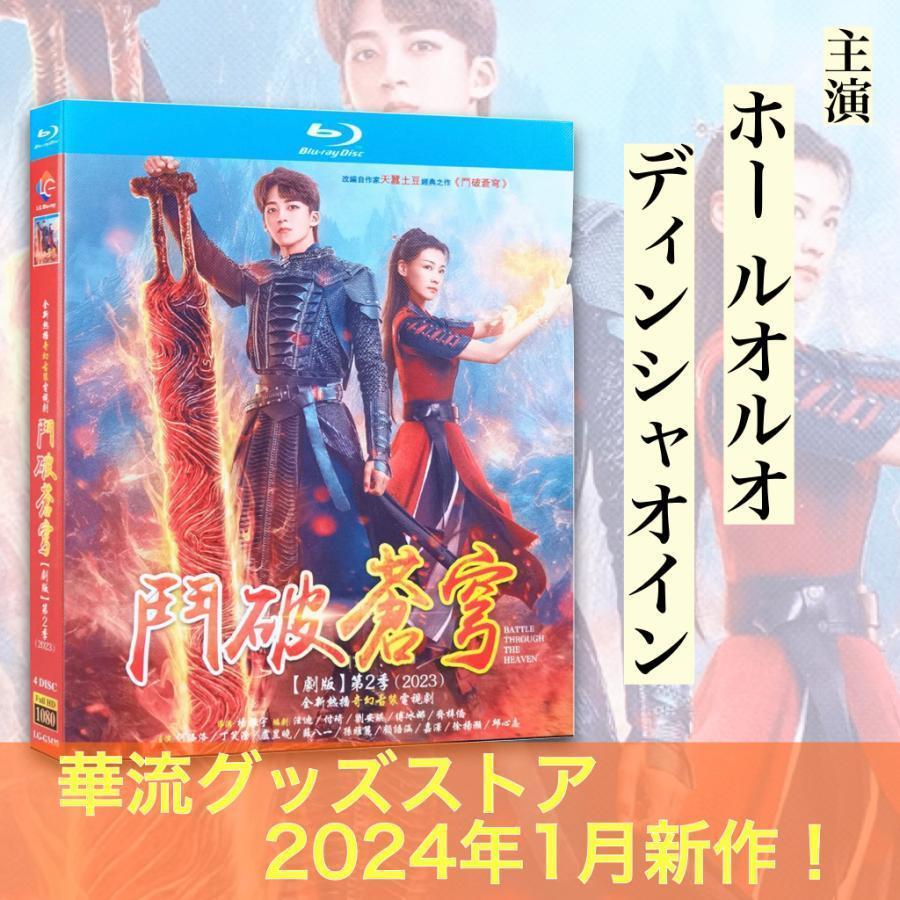 中国ドラマ「斗破蒼穹シーズン2 （邦題:「蒼穹の剣」続編)」」中国版